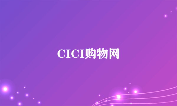 CICI购物网