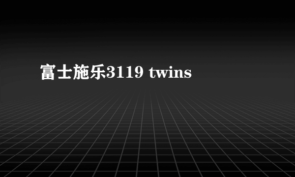 富士施乐3119 twins