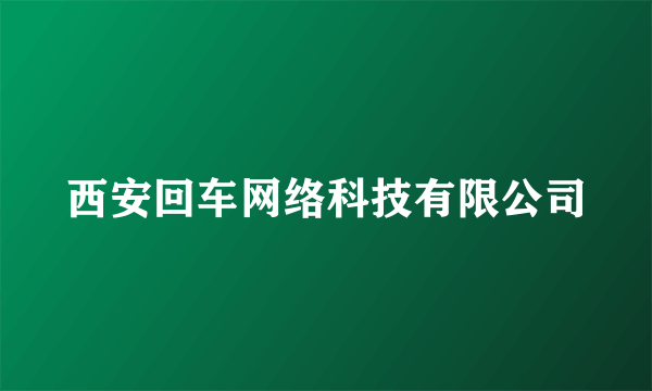 西安回车网络科技有限公司