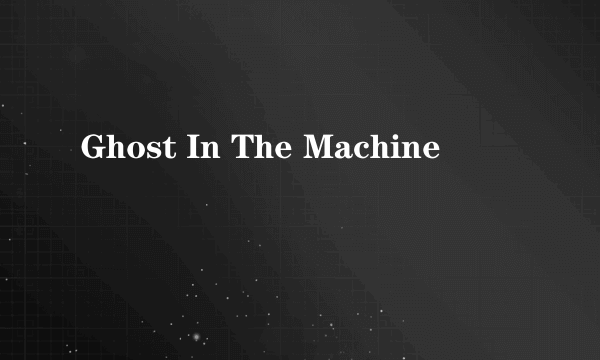 什么是Ghost In The Machine