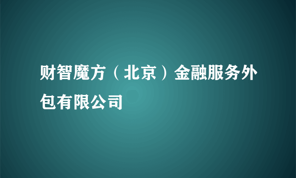 什么是财智魔方（北京）金融服务外包有限公司