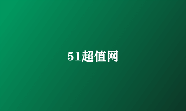 51超值网