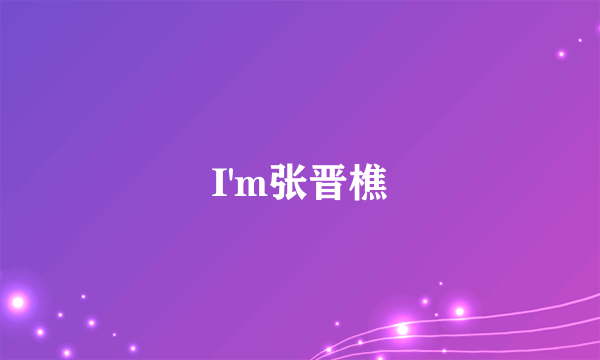 I'm张晋樵