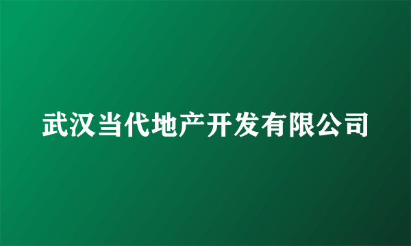 武汉当代地产开发有限公司