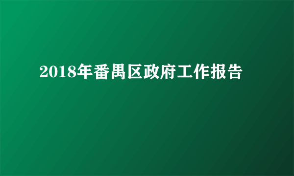 2018年番禺区政府工作报告