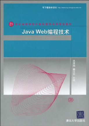 Java Web编程技术（2009年清华大学出版社出版的图书）