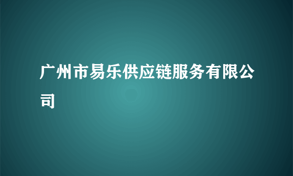 广州市易乐供应链服务有限公司