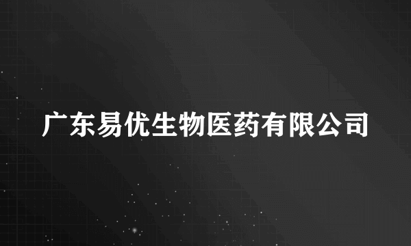 什么是广东易优生物医药有限公司