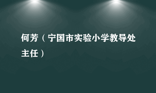 什么是何芳（宁国市实验小学教导处主任）