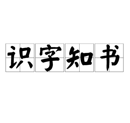 什么是识字知书