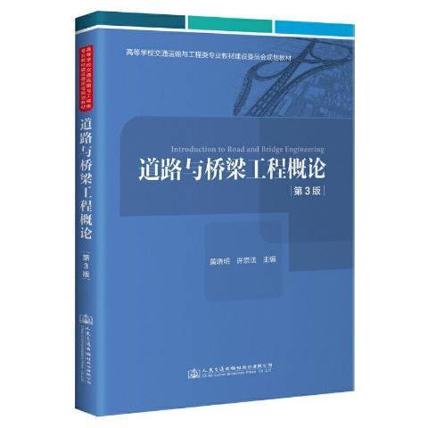 道路与桥梁工程概论（2021年人民交通出版社出版的图书）