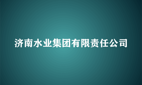 济南水业集团有限责任公司