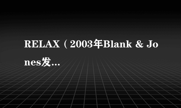 RELAX（2003年Blank & Jones发行的唱片专辑）