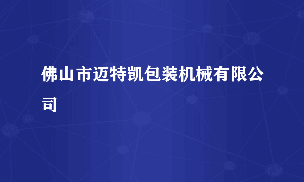 什么是佛山市迈特凯包装机械有限公司