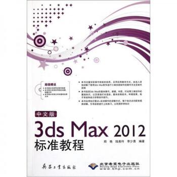 中文版3ds Max2012标准教程