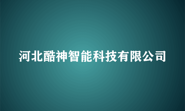 河北酷神智能科技有限公司