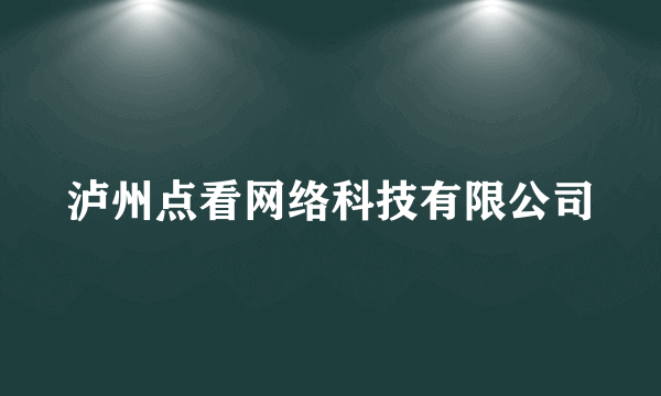 泸州点看网络科技有限公司