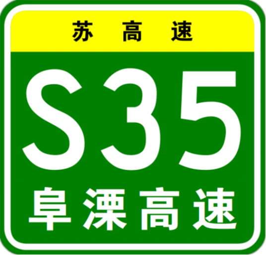 阜宁—溧阳高速公路