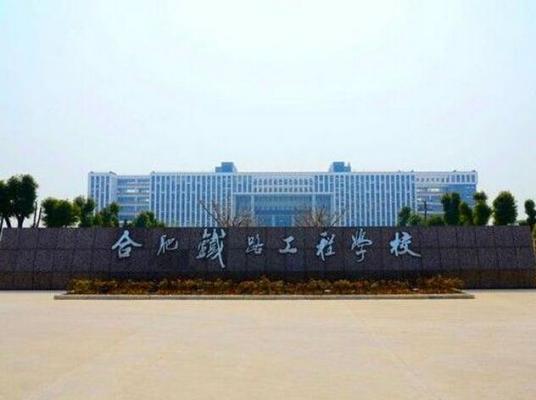 什么是合肥铁路工程学校