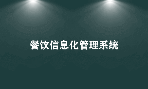 什么是餐饮信息化管理系统