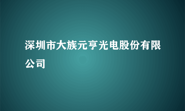 深圳市大族元亨光电股份有限公司