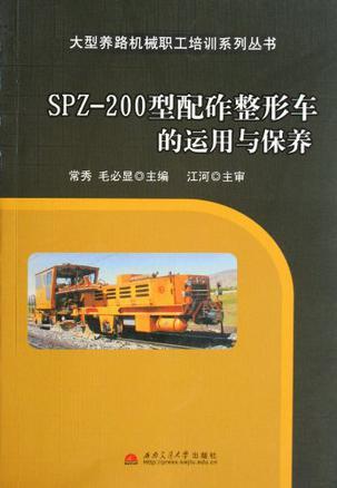 SPZ-200型配砟整形车的运用与保养