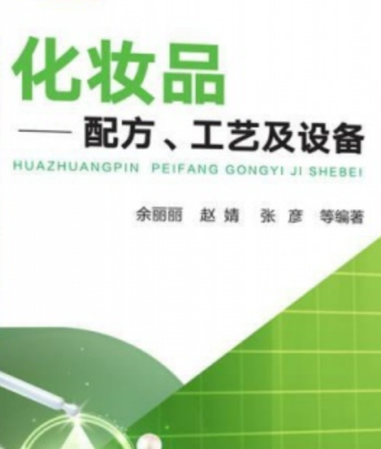 什么是化妆品——配方、工艺及设备