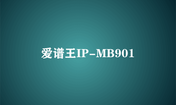 什么是爱谱王IP-MB901