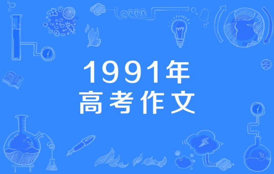 1991年高考作文