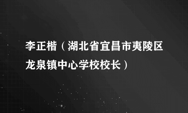 李正楷（湖北省宜昌市夷陵区龙泉镇中心学校校长）