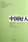 中国好人（2009年山西人民出版社出版的图书）