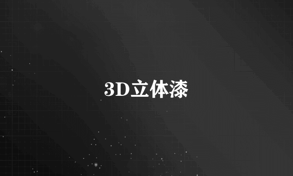 3D立体漆