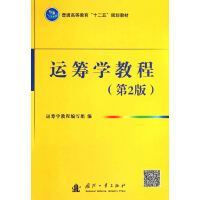 运筹学教程（2014年国防工业出版社出版的图书）