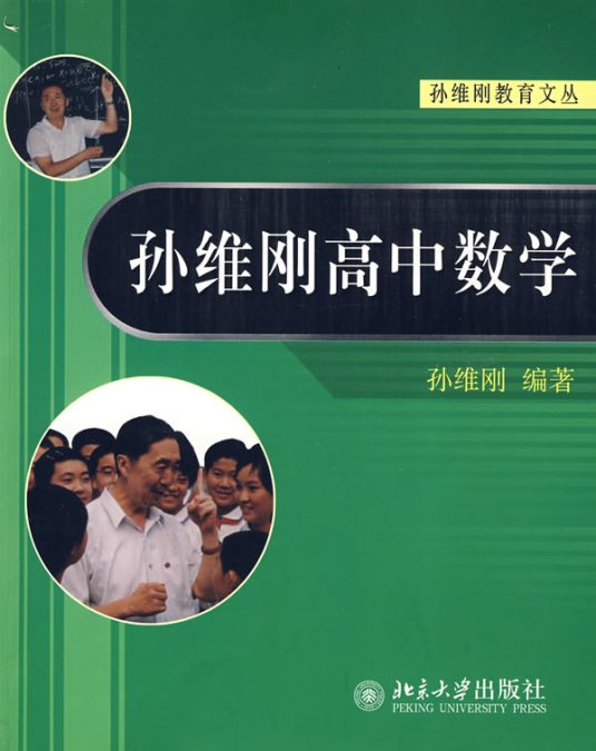 什么是孙维刚高中数学