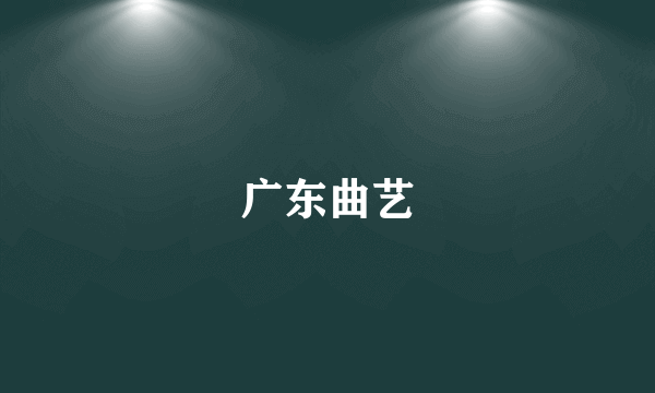 广东曲艺