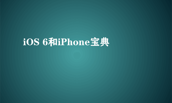 什么是iOS 6和iPhone宝典