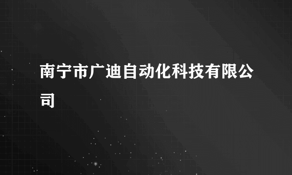 南宁市广迪自动化科技有限公司