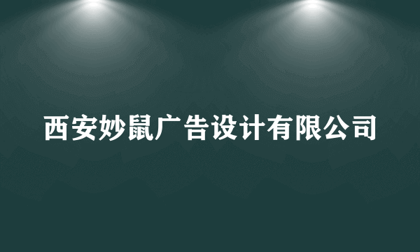 西安妙鼠广告设计有限公司