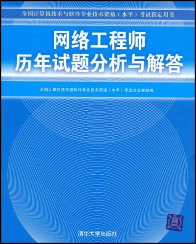 网络工程师历年试题分析与解答