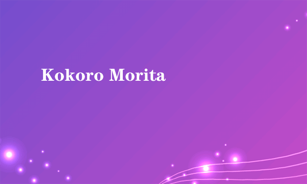 什么是Kokoro Morita