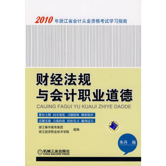 财经法规与会计职业道德（2010年机械工业出版社出版的图书）