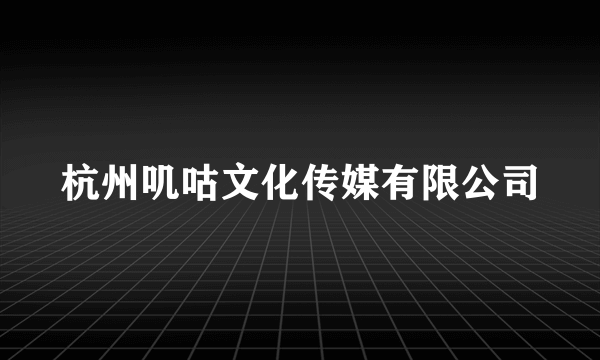 什么是杭州叽咕文化传媒有限公司