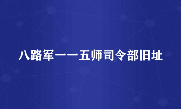 八路军一一五师司令部旧址