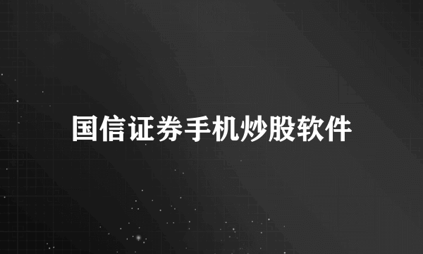 国信证券手机炒股软件