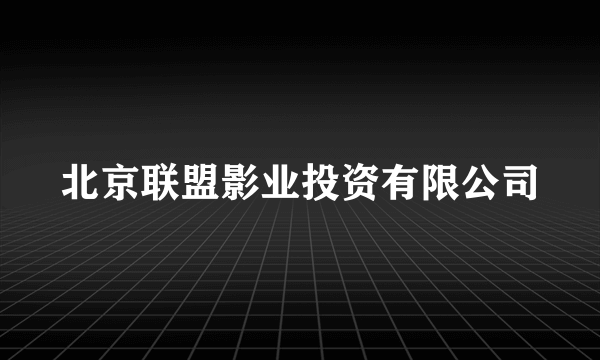 北京联盟影业投资有限公司