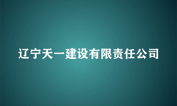 辽宁天一建设有限责任公司