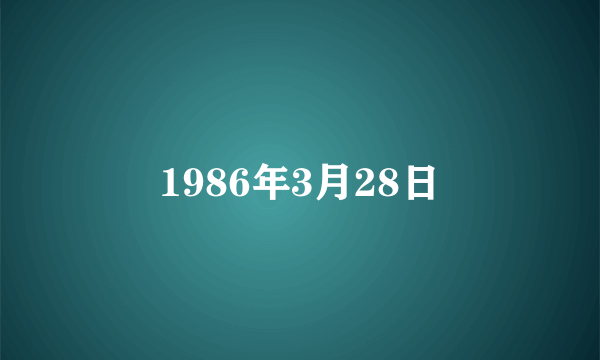 1986年3月28日