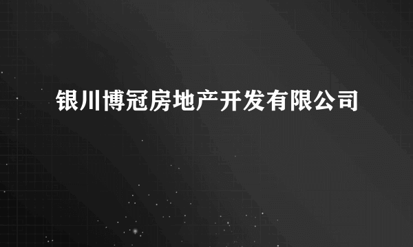 银川博冠房地产开发有限公司