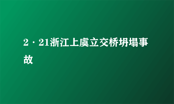 2·21浙江上虞立交桥坍塌事故