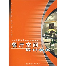 什么是餐厅空间设计教程（2006年西南师范大学出版社出版的图书）